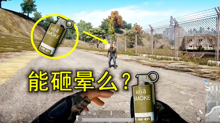 绝地求生：用烟雾弹砸敌人的脑袋，能把他打晕么？