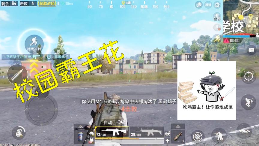 刺激战场：百折不挠成就校园一霸，舔盒成精作死横尸街头