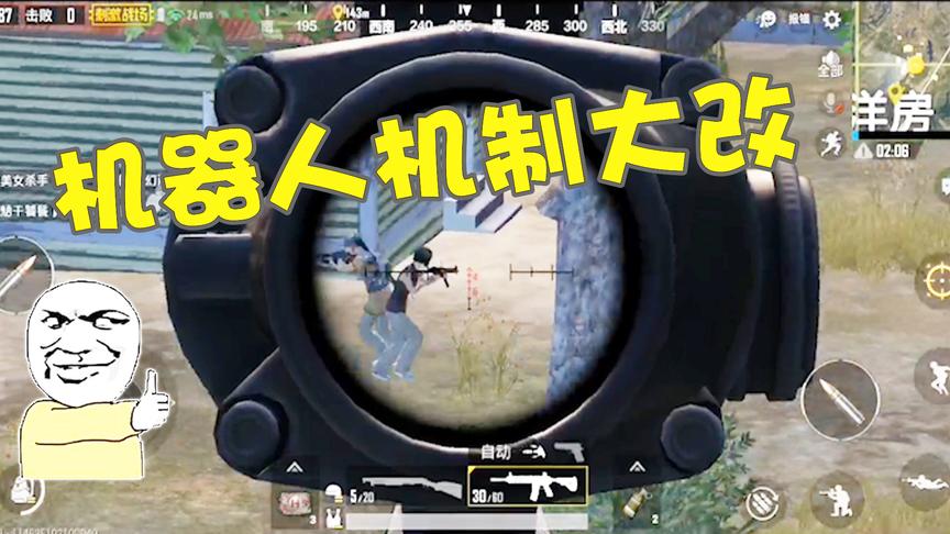 刺激战场：光子你骗人！原来机器人的新机制竟藏着一个大阴谋！