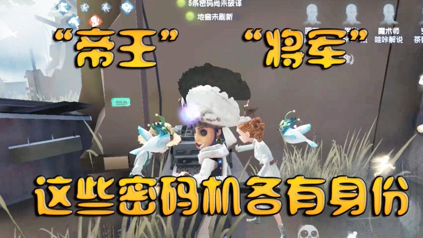第五人格：“帝王”？“将军”？密码机原来还可以有这么多身份！