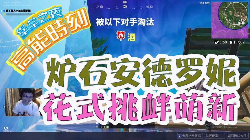 前炉石一哥安德罗妮转战堡垒之夜，花式挑衅路人局萌新