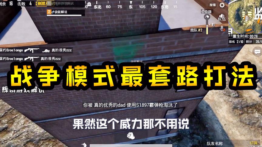 刺激战场：战争模式最“套路”打法，死守一处，敌人轮流上钩