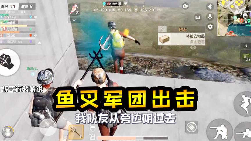 荒野行动：最长的一把武器，50人结成“鱼叉大队”，约好河边开战