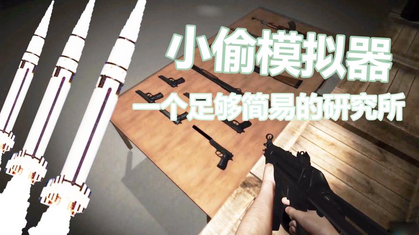 一个足够简易的研究所丨小偷模拟器丨红箭红