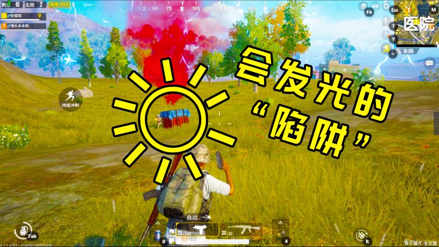 刺激战场：旬猫千算万算，也想不到这竟是个“会发光的陷阱”！