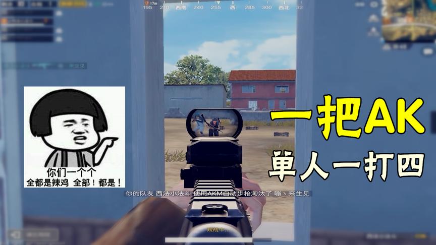 刺激战场：第一人称险些灭队，队友一把AK直接淘汰四人