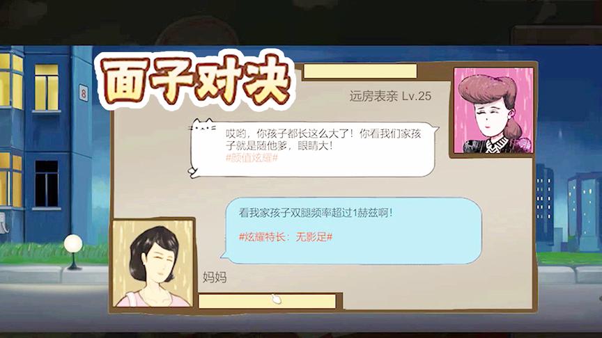 中国式家长：这款游戏里，两位家长居然为了面子在互吹，哈哈哈！