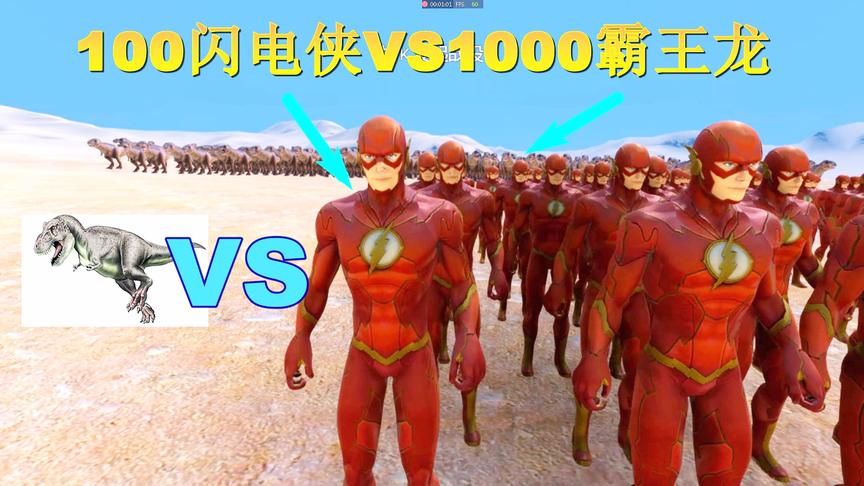 史诗战争模拟：1000只霸王龙能在闪电侠面前撑多久？