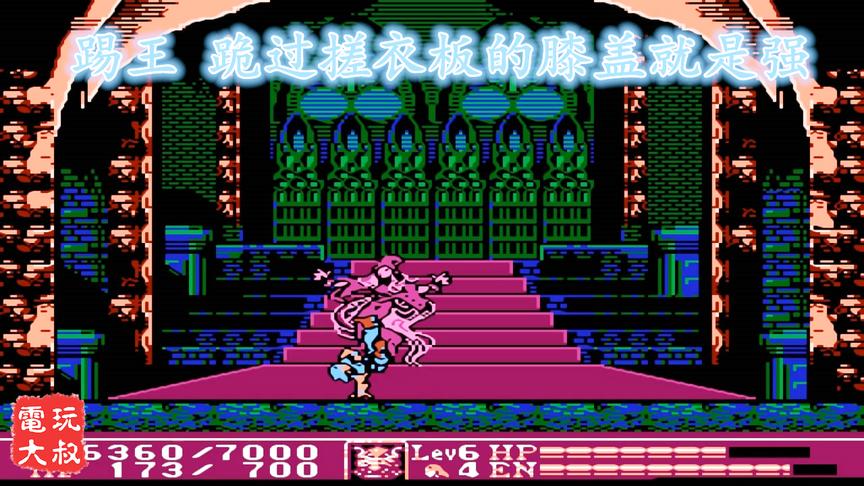 FC动作游戏《踢王》，跪过搓衣板的膝盖就是强