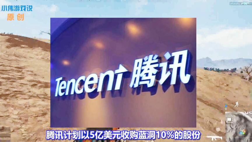 绝地求生：腾讯将以32亿元收购蓝洞10%股份！网友：要出火麒麟了