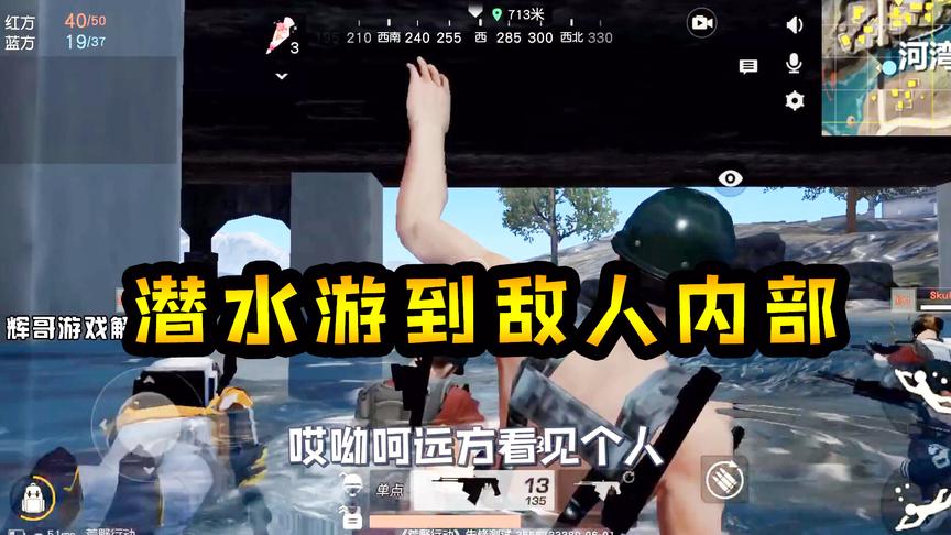 荒野行动：“蛟龙”突击队，潜水游到敌人内部，老窝直接被端掉