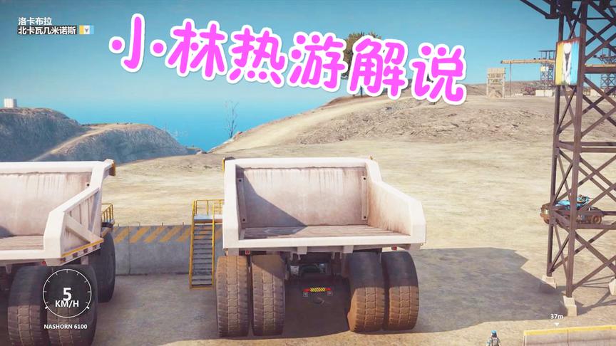 小林热游解说：拖泥土的搬运车去山坡越野性能到底如何了