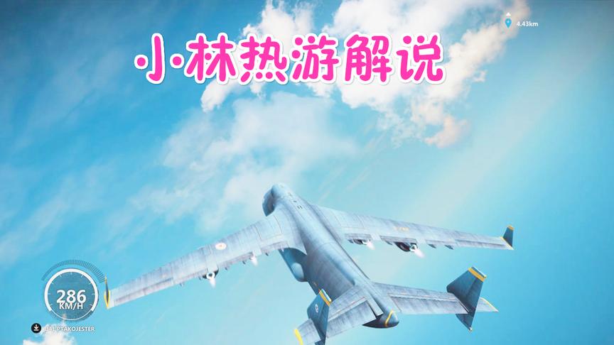 小林热游解说：开着大型运输机飞到云端看风景然后飞到了火山口