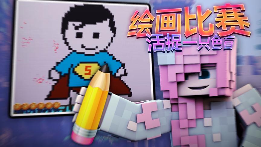 小橙子姐姐我的世界《绘画比赛》：超人穿绿色内裤？究竟是谁色盲
