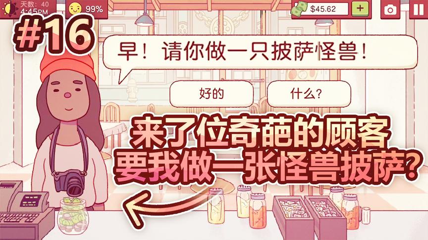 模拟经营披萨店：我的店里来了奇葩顾客，要我做一张怪兽披萨？