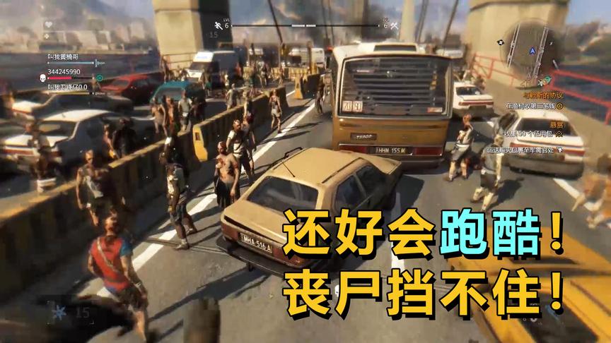 高手会跑酷，丧尸挡不住，新手易迷路，心里没点数