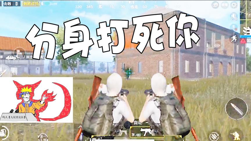 刺激战场：最新分身术！教你用两个人打一个，稳稳吃鸡！