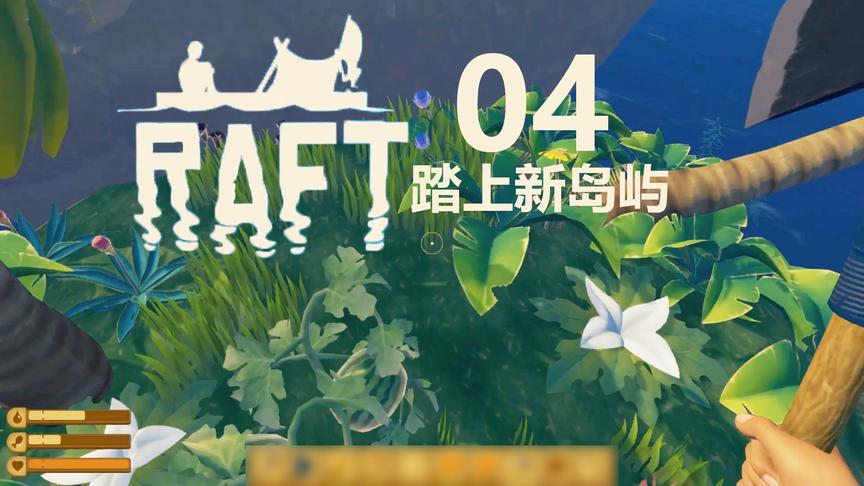 踏上新岛屿丨Raft木筏生存 04丨红箭红