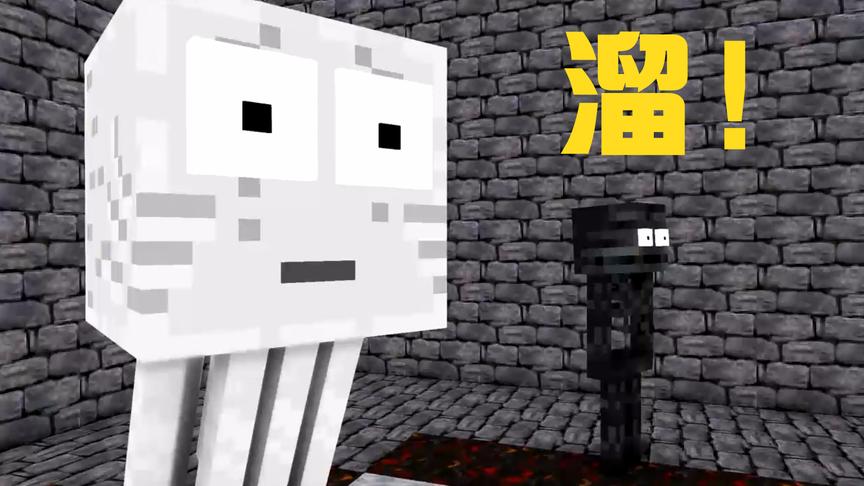 MC动画怪物学院《短暂的一生》游戏训练，恶魂和凋灵骷髅溜之大吉