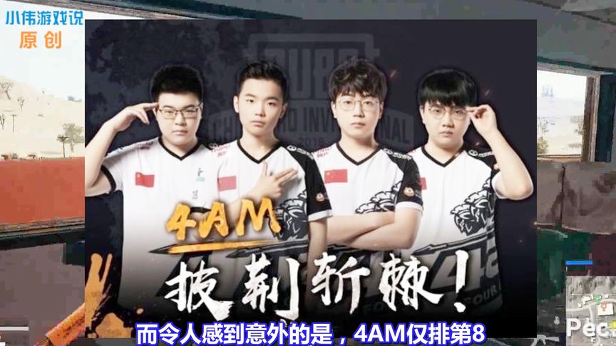 《绝地求生》国内战队最新排名：4AM仅排第8，第1名毫无争议！