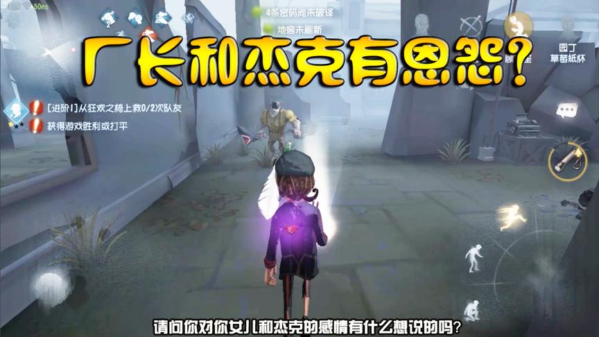 第五人格：听我提到杰克后厂长生气了，他俩这是有什么恩怨？