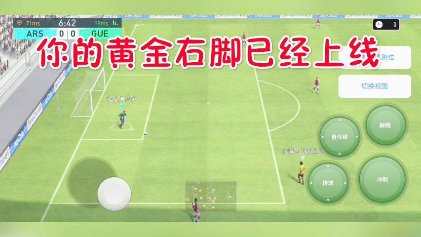 实况足球：你的黄金右脚已经上线请收下我的膝盖