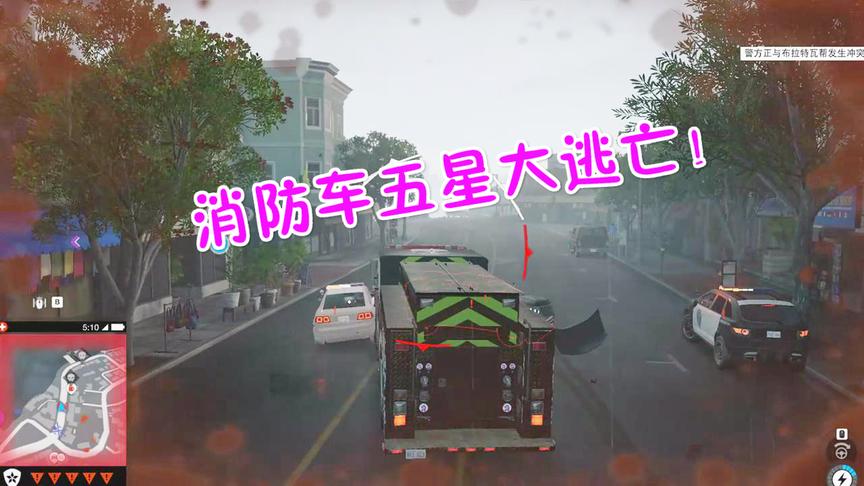 小林解说看门狗：消防车来一波五星大逃亡可以横冲直撞了