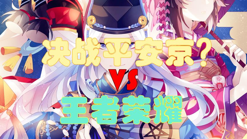 决战平安京：携阴阳师犬夜叉，选择这个角色，让人起飞的节奏！