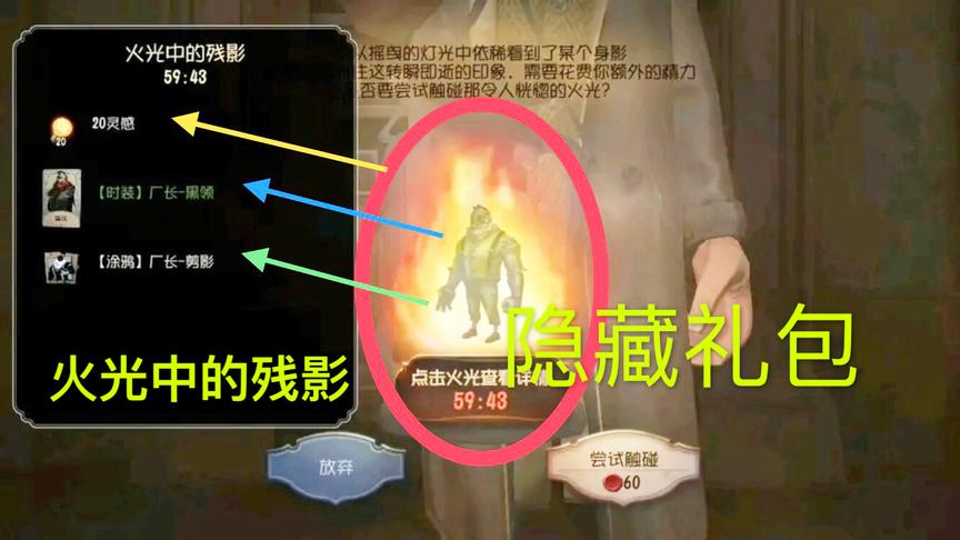第五人格：隐藏礼包（火光中的残影）庄园奇遇！系统给你推送了吗