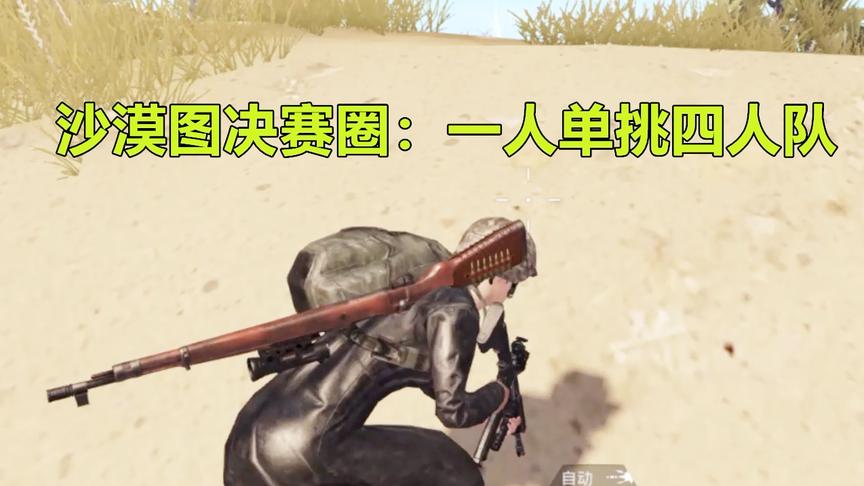 刺激战场：沙漠地图决赛圈 上演绝地反击 1v4成功吃鸡