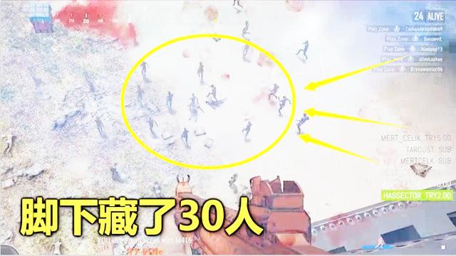 绝地求生：天命圈1V30，敌人竟全躲在桥下，眼睁睁看着他们被毒死