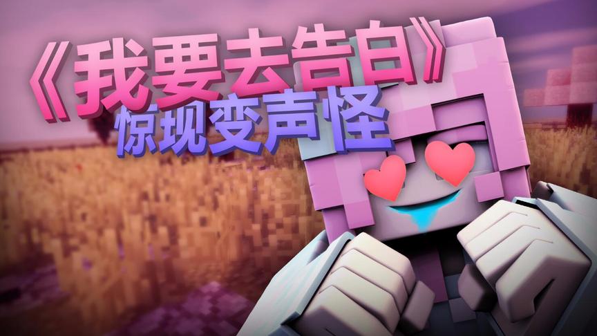 小橙子姐姐搞笑我的世界《我要去告白》：一只变声怪，精分现场！