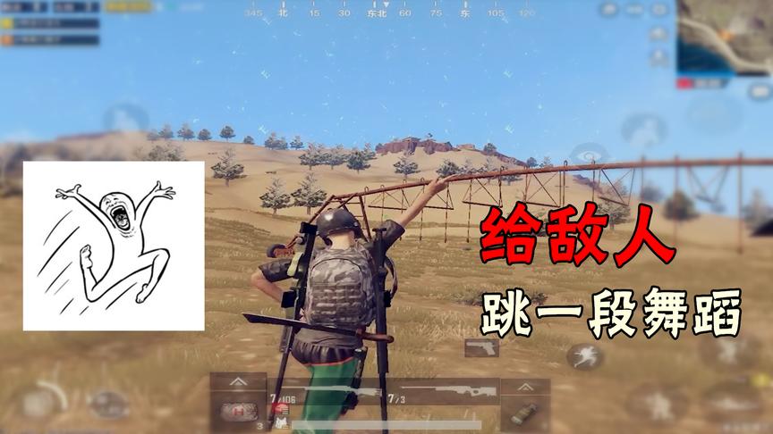 刺激战场：跳完一段撩人俄舞，发现800米外，藏了个偷窥狂