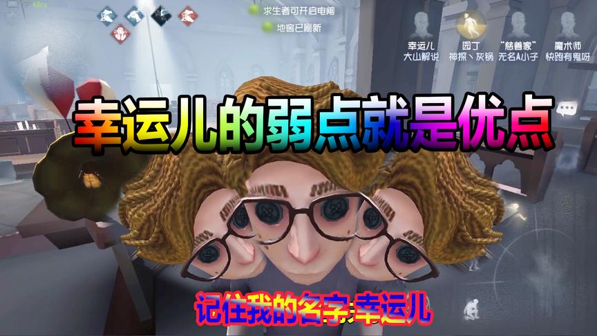 第五人格：幸运儿的弱点才是优点，看到监管者皮一下很开心？