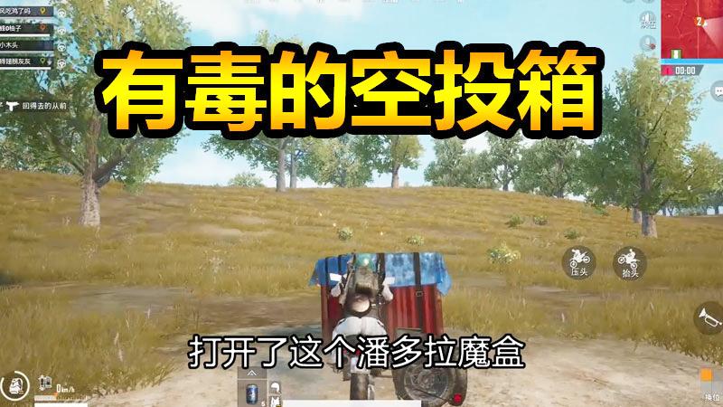刺激战场：有毒的空投箱，解开潘多拉魔盒的黑暗封印，发起进攻！