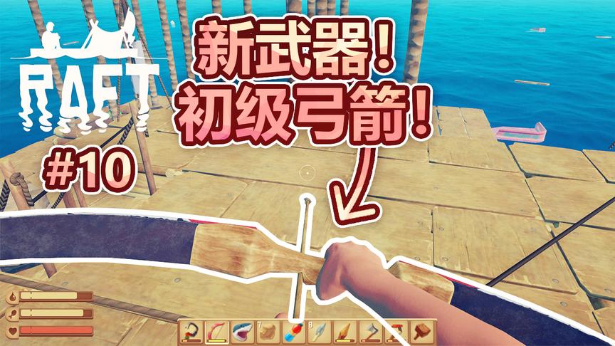 孤筏求生：在海上漂泊了这么久，学会了新武器！初级弓箭！