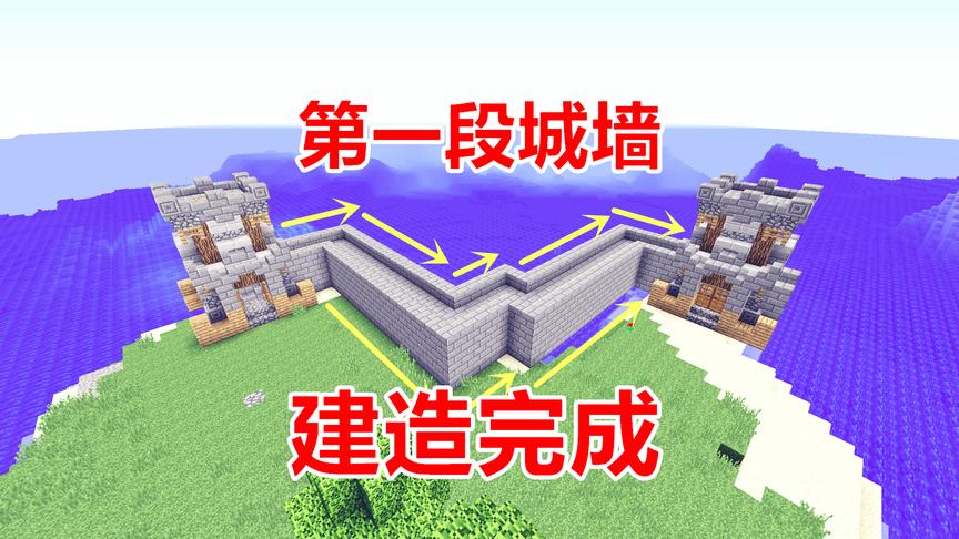 我的世界极限生存11：为了建立最安全的家园，我做了一个长城！