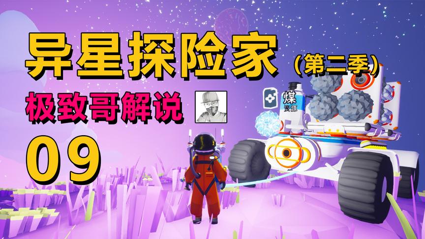 极致哥《异星探险家》09：这颗星球很神奇，有三种颜色的沙尘暴！