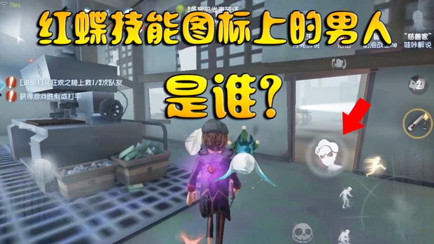 第五人格：红蝶技能图案上的男人是谁？为什么要一直瞪着我！