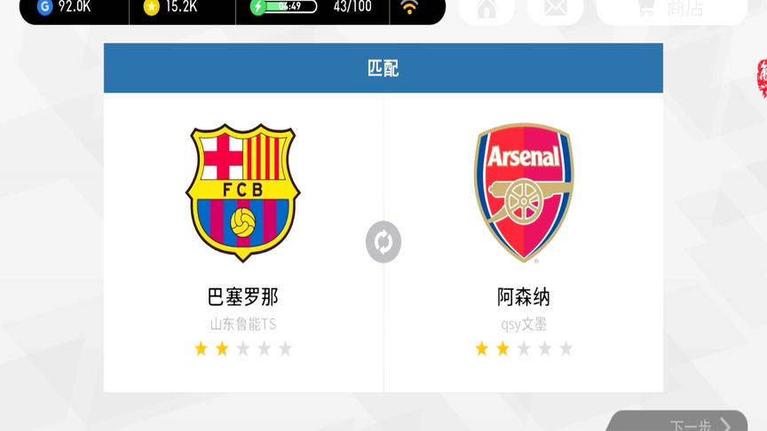 实况足球手游，文墨阿森纳的第一次匹配赛
