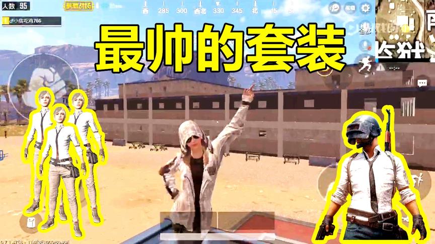 刺激战场：沙漠地图仅有一套的绝版衣服，比吉利服都稀有！