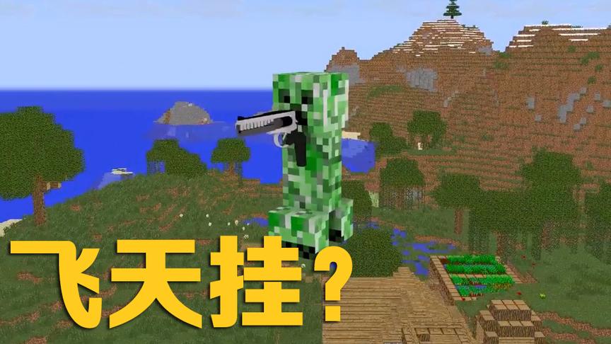 MC动画怪物学院《绝地求生》，买了飞天挂的苦力怕能否吃鸡？