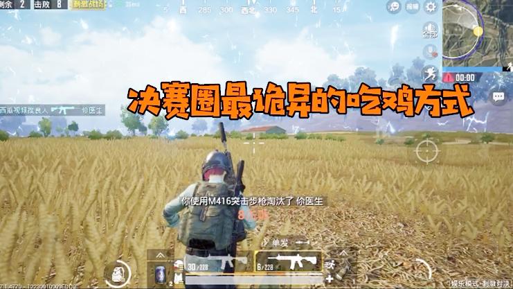 刺激战场：决赛圈莫名其妙竟然吃鸡了？这种事情你们遇到过吗？