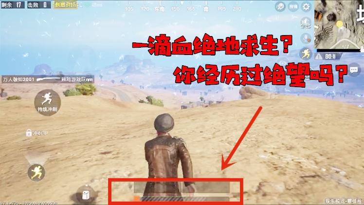 刺激战场：落地一滴血死里逃生！决赛圈这个小技巧让我轻松吃鸡！