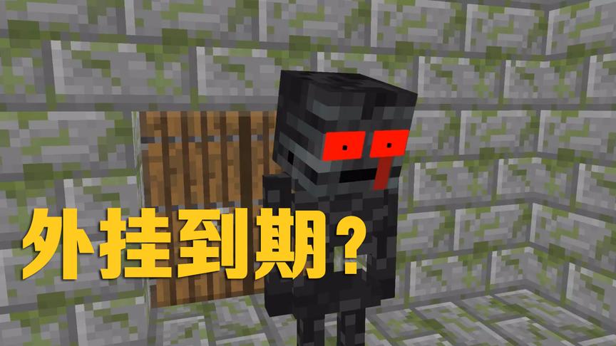 MC动画怪物学院《短暂的人生》游戏训练，凋灵骷髅的外挂到期了？