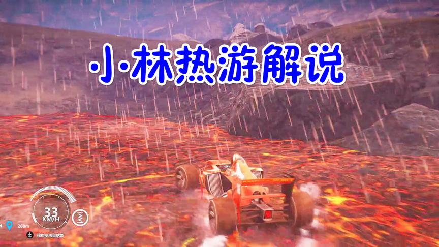 小林热游解说：火山的岩浆上开上汽车结果真的感觉很烫啊