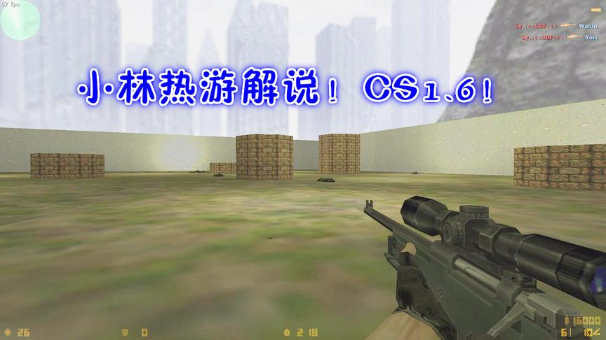 CS1.6：这是一张甩狙的地图，没玩过的就别说自己是老玩家