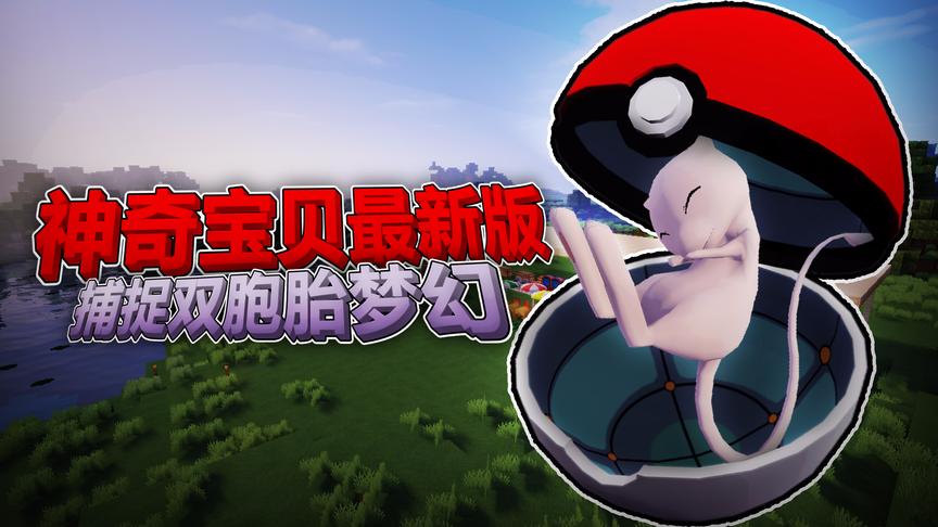 小橙子姐姐我的世界《神奇宝贝世代版》10：捕捉双胞胎梦幻