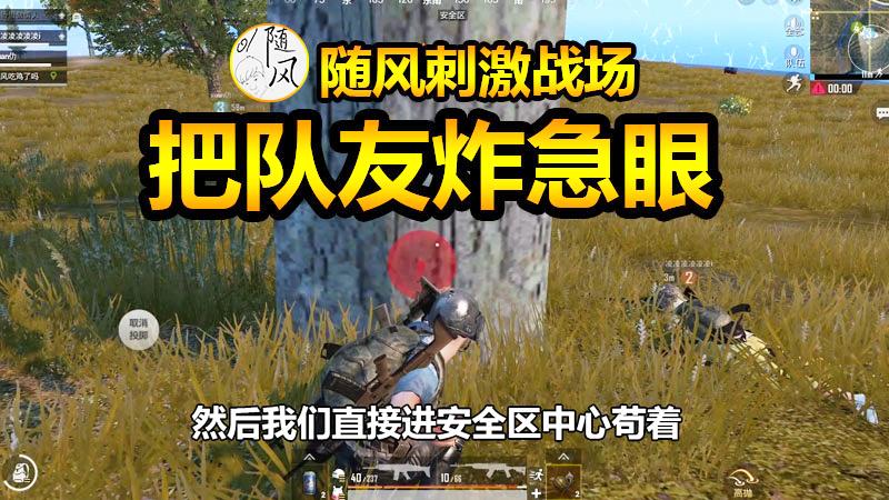 刺激战场：手雷把队友炸急眼，队友救我只差0.1秒，不作不会死