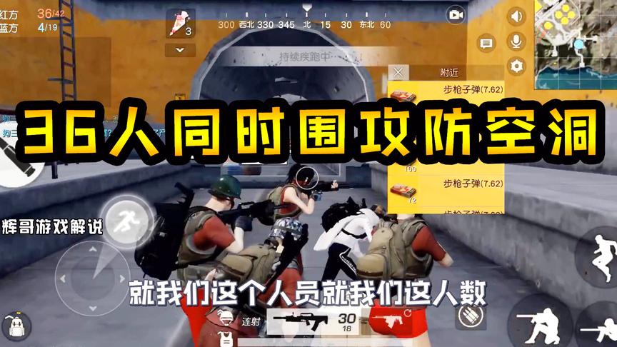荒野行动：36人同时围攻防空洞，躲藏的敌人胆颤心惊，经典包围战